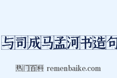 与司成马孟河书造句是什么意思的图片